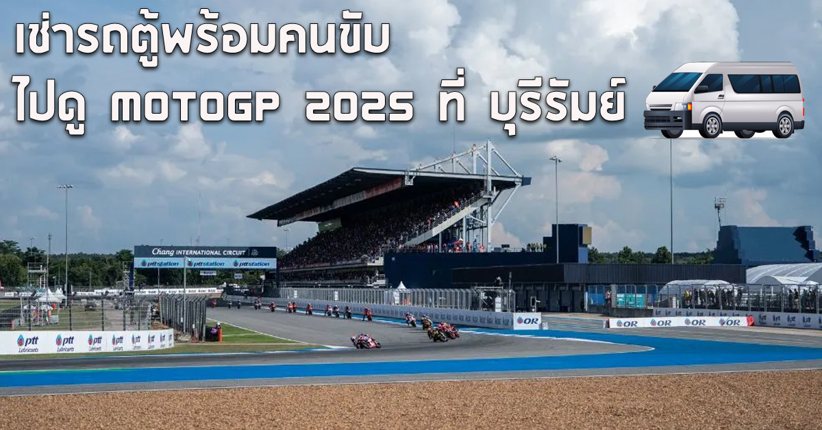 เช่ารถตู้พร้อมคนขับ ไปดู MotoGP 2025 ที่ บุรีรัมย์ 